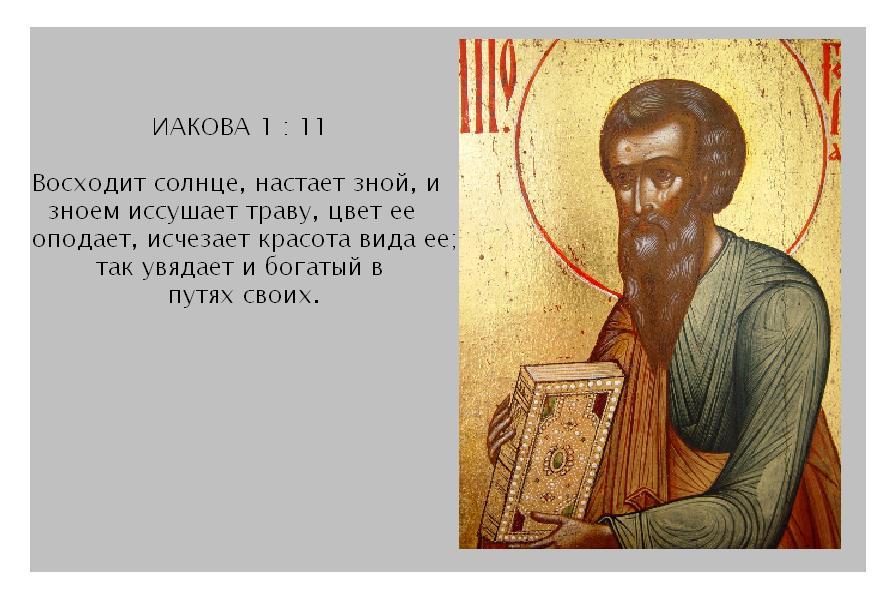 Иакова 3 2. Иаков Библия. Иаков 1 19. Иаков 1:26. Иакова 1:19-20.